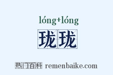 珑珑是什么意思的图片